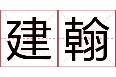 建翰名字寓意