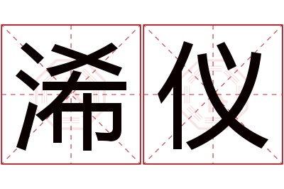 浠仪名字寓意