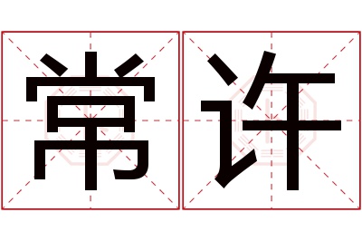 常许名字寓意