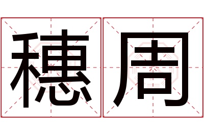 穗周名字寓意