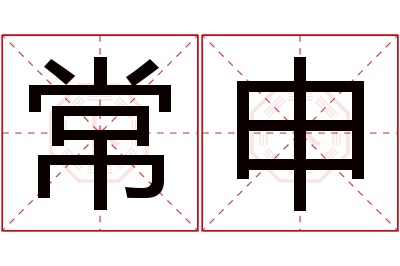 常申名字寓意