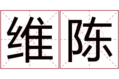 维陈名字寓意