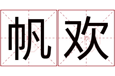 帆欢名字寓意