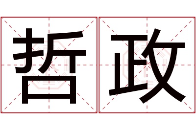 哲政名字寓意