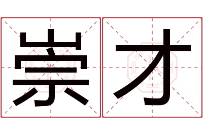 崇才名字寓意