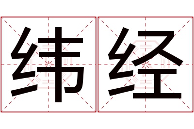 纬经名字寓意