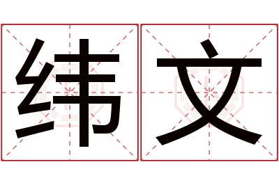 纬文名字寓意