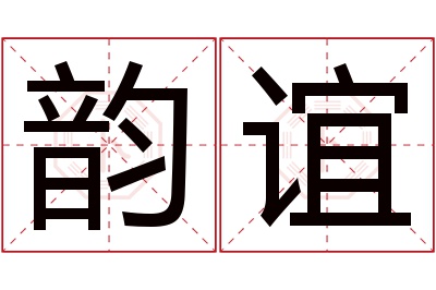 韵谊名字寓意