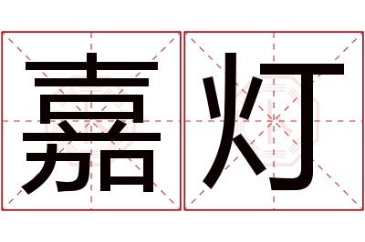 嘉灯名字寓意