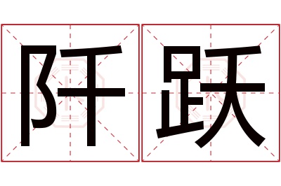 阡跃名字寓意