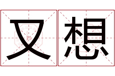 又想名字寓意