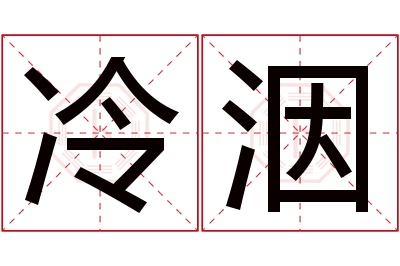 冷洇名字寓意