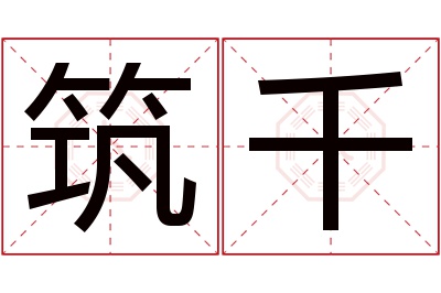 筑千名字寓意