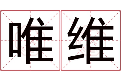 唯维名字寓意