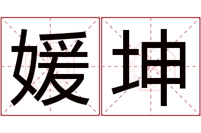 媛坤名字寓意