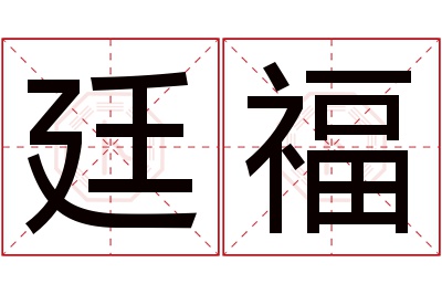 廷福名字寓意