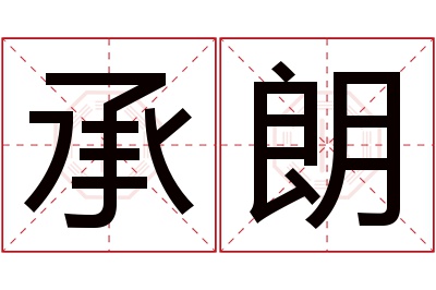 承朗名字寓意