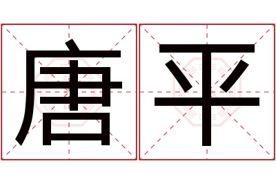 唐平名字寓意