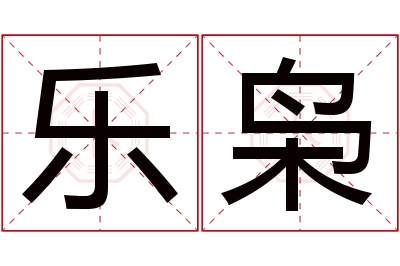 乐枭名字寓意