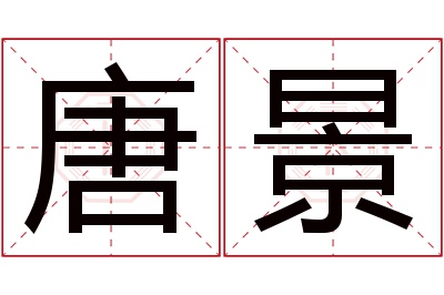 唐景名字寓意