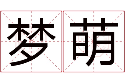 梦萌名字寓意