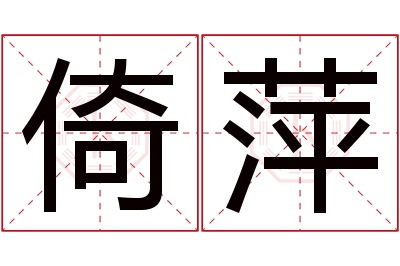 倚萍名字寓意