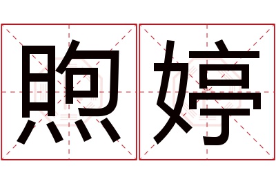 煦婷名字寓意