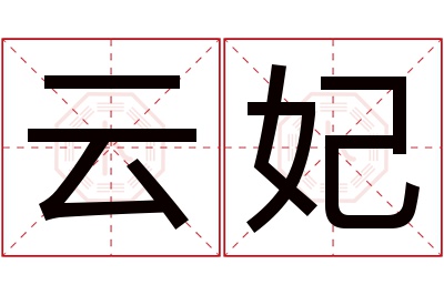 云妃名字寓意