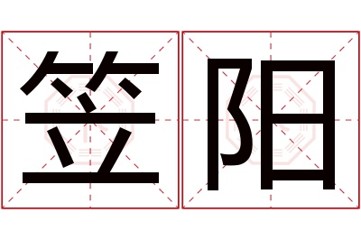 笠阳名字寓意