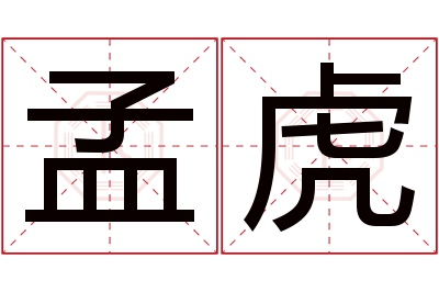 孟虎名字寓意