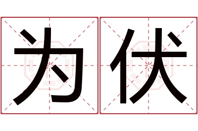 为伏名字寓意