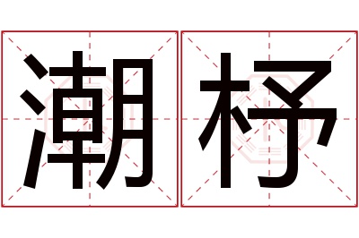 潮杼名字寓意