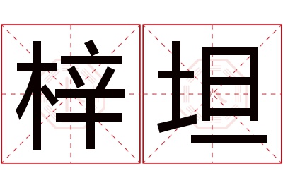 梓坦名字寓意