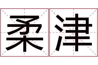 柔津名字寓意