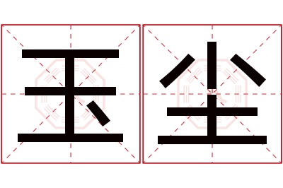 玉尘名字寓意