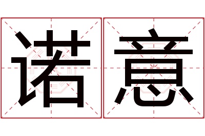 诺意名字寓意