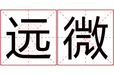 远微名字寓意