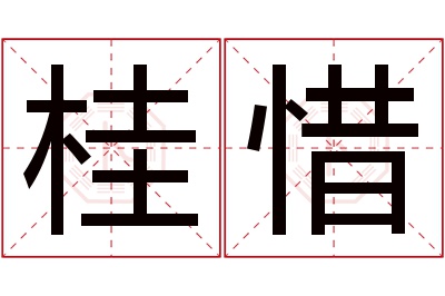 桂惜名字寓意