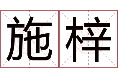 施梓名字寓意