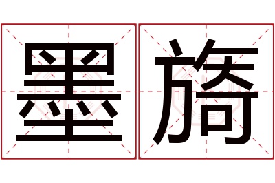 墨旖名字寓意