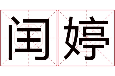 闰婷名字寓意