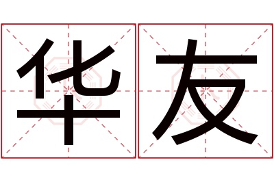 华友名字寓意