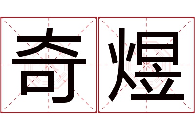 奇煜名字寓意