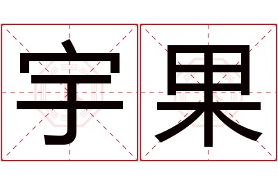 宇果名字寓意