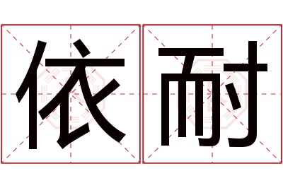 依耐名字寓意