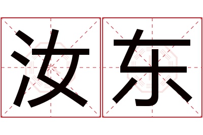 汝东名字寓意