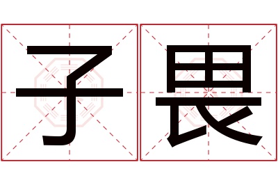 子畏名字寓意