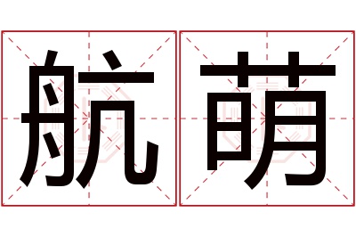 航萌名字寓意