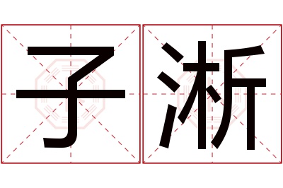 子淅名字寓意