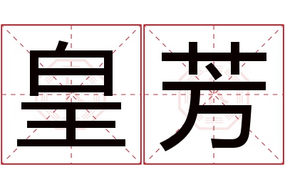 皇芳名字寓意